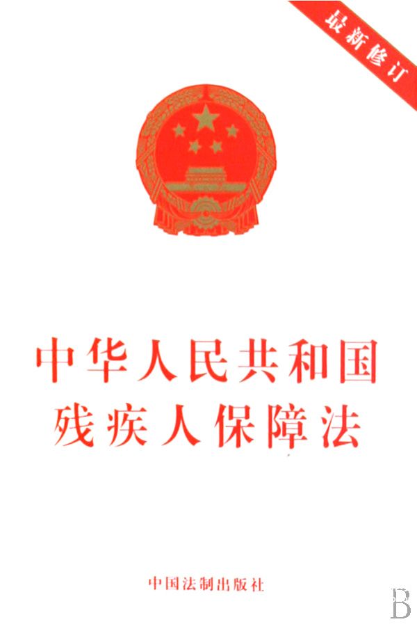 【2015年4月24日修订后的《中华人民共和国残疾人保障法》。】