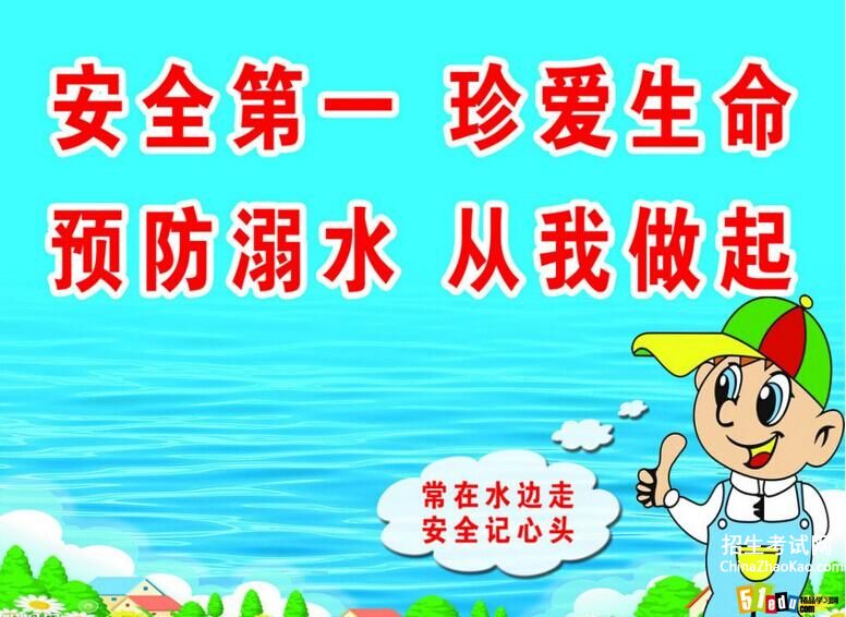 【暑假防溺水宣传】