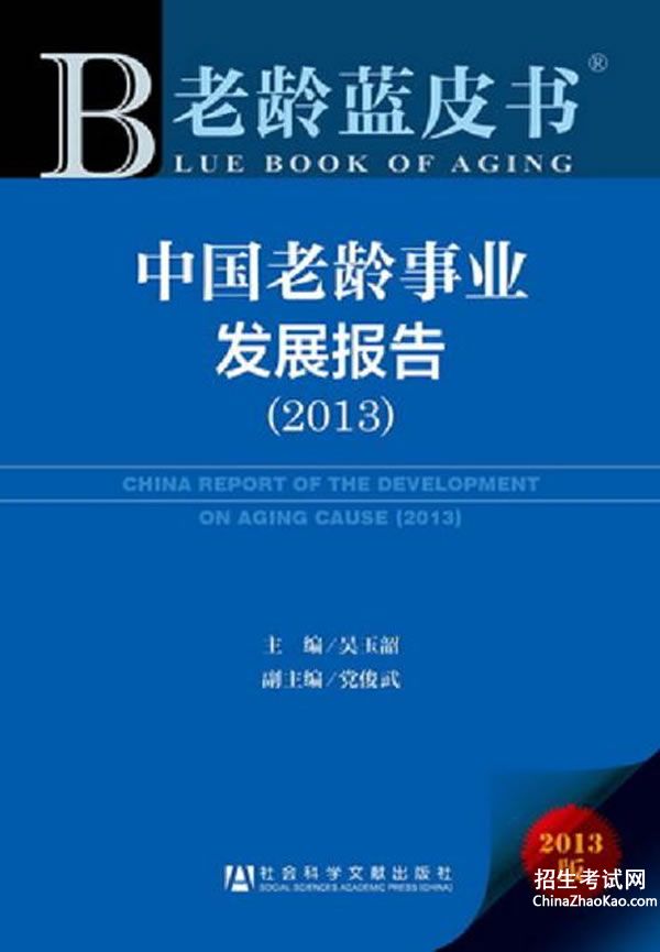 【中国老龄事业发展报告,2016】