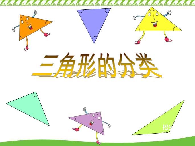 【沪教版三年级三角形的分类教学设计】