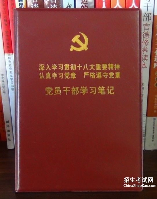【学习中国共产党员新党章笔记】