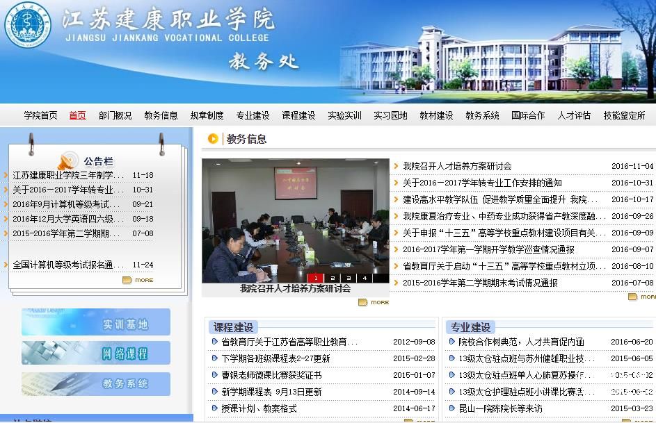 江苏建康职业学院教务系统入口