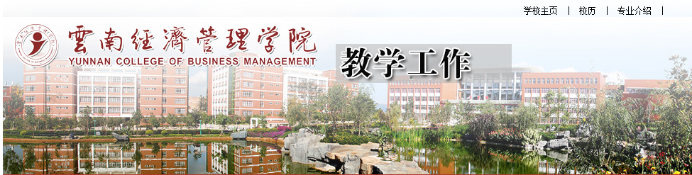 云南经济管理学院教务系统登录|云南经济管理学院教务系统入口
