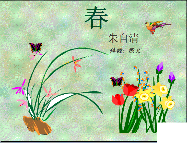 语文版七年级语文上册《春》板书设计