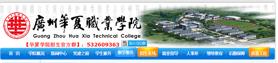 广州华夏职业学院教务系统