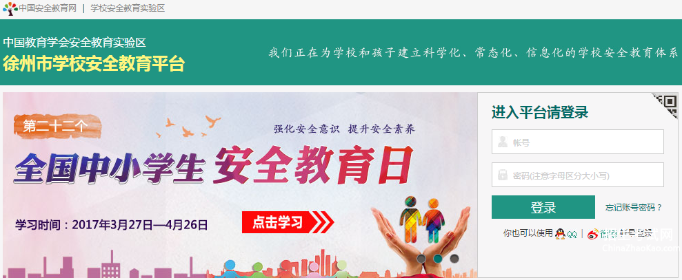 徐州安全教育平台,徐州安全教育平台登录