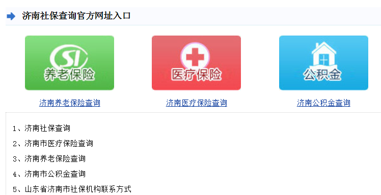 济南市社会保险网上服务系统