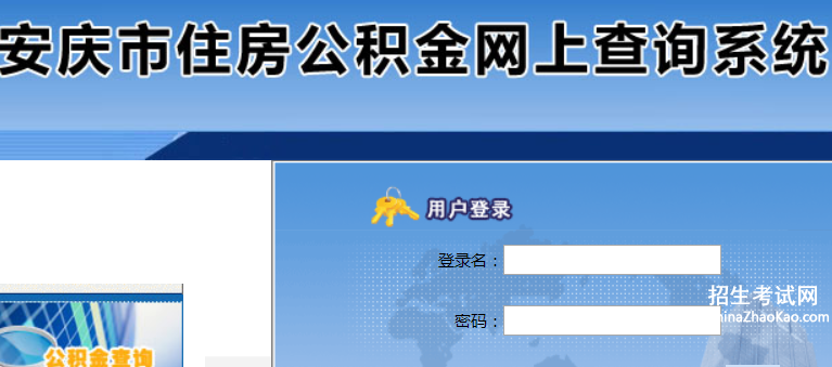 安庆市住房公积金网上查询系统