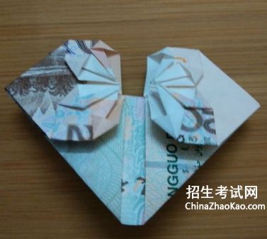 20元折纸爱心的方法图解-纸币爱心