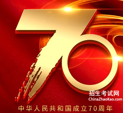 新中国成立70周年演讲稿