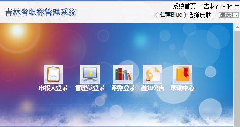 吉林省职称管理系统 http://jlzc.neepu.edu.cn/JLZCPT/75186/userhtml/login.html