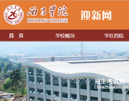 西昌学院迎新系统登录 http://yx.xcc.edu.cn/