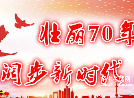 庆祝新中国成立70周年_关于新中国成立70周年的材料
