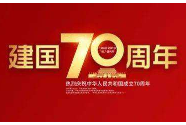 庆祝新中国成立70周年征文大全