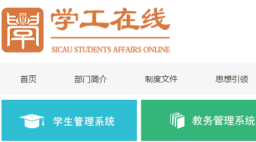 四川农业大学学工网 http://xsc.sicau.edu.cn/Web/