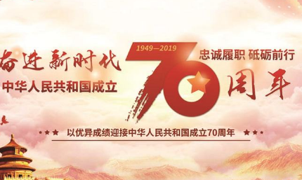 庆祝新中国成立70周年素材