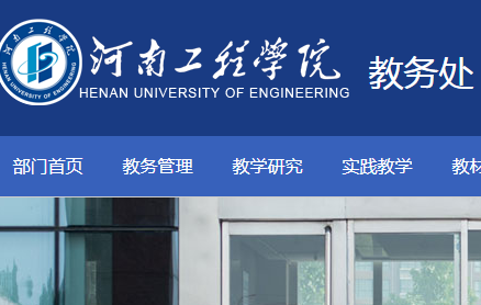 河南工程学院教务系统登录入口 http://jwc.haue.edu.cn/