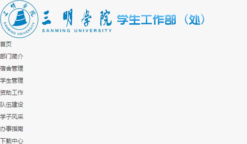 三明学院学工系统 http://xgc.fjsmu.edu.cn/Website