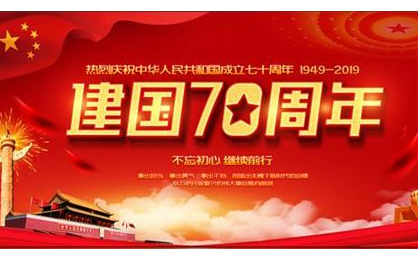 2019年学院庆祝新中国成立70周年活动方案