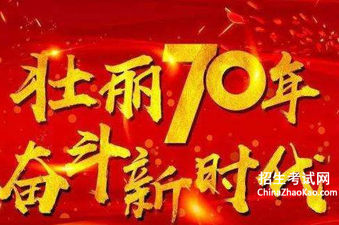 庆祝新中国成七十周年活动方案