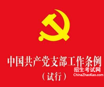 《中国共产党支部工作条例(试行)》