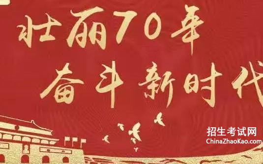 2019年庆祝新中国成立70周年思想汇报
