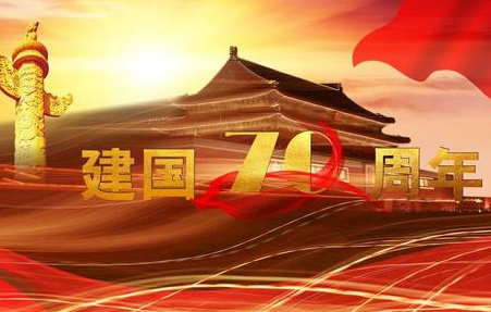 新中国成立七十周年