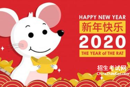 2020鼠年祝福语 2020鼠年祝福语简短