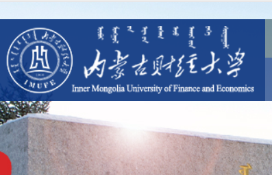 内蒙古财经大学官网 http://www.imufe.edu.cn/