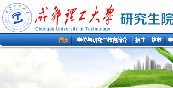 成都理工大学研究生院 http://www.gra.cdut.edu.cn/