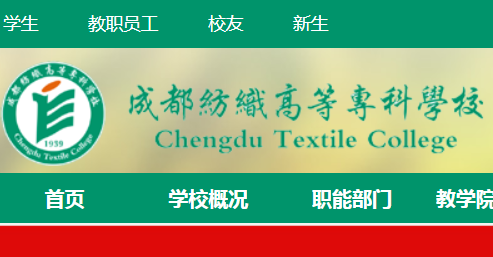 成都纺织高等专科学校 http://www.cdtc.edu.cn/