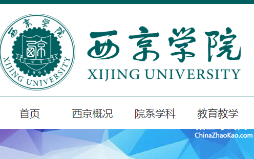西京学院 西京学院官网https://www.xijing.edu.cn/
