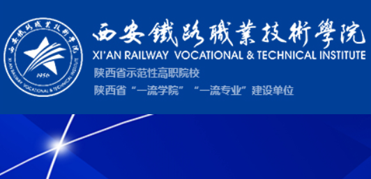 西安铁路职业技术学院官网 http://www.xatzy.cn/