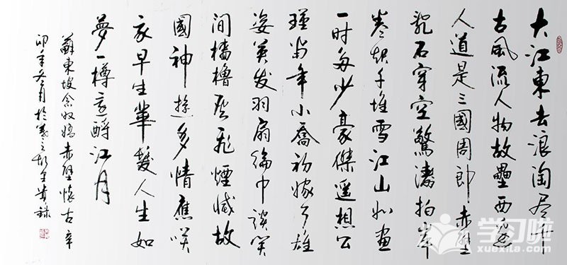 赤壁怀古苏轼书法作品图片