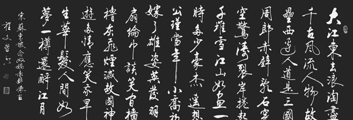 赤壁怀古苏轼书法作品图片