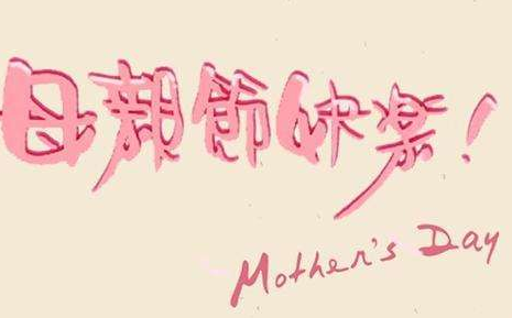 母亲节的作文 关于母亲节的作文